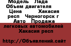  › Модель ­ Лада 2114 › Объем двигателя ­ 2 › Цена ­ 145 - Хакасия респ., Черногорск г. Авто » Продажа легковых автомобилей   . Хакасия респ.